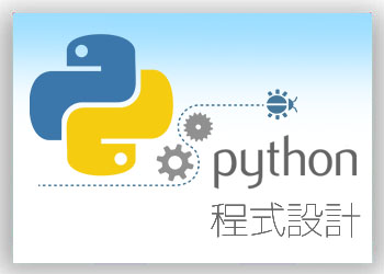 【大數據煉金術】Python程式語言